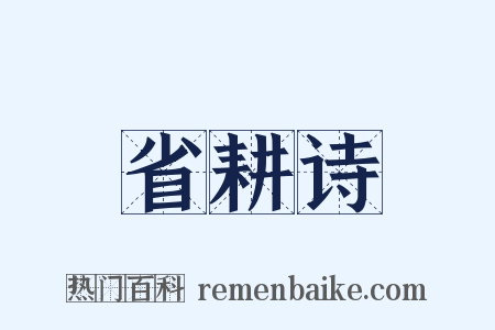 省耕诗是什么意思的图片